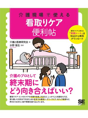 cover image of 介護現場で使える 看取りケア便利帖